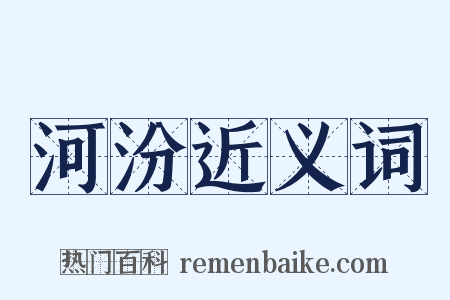 河汾近义词是什么意思的图片